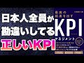 【本要約-KPIとは】最高の結果を出すKPIマネジメント