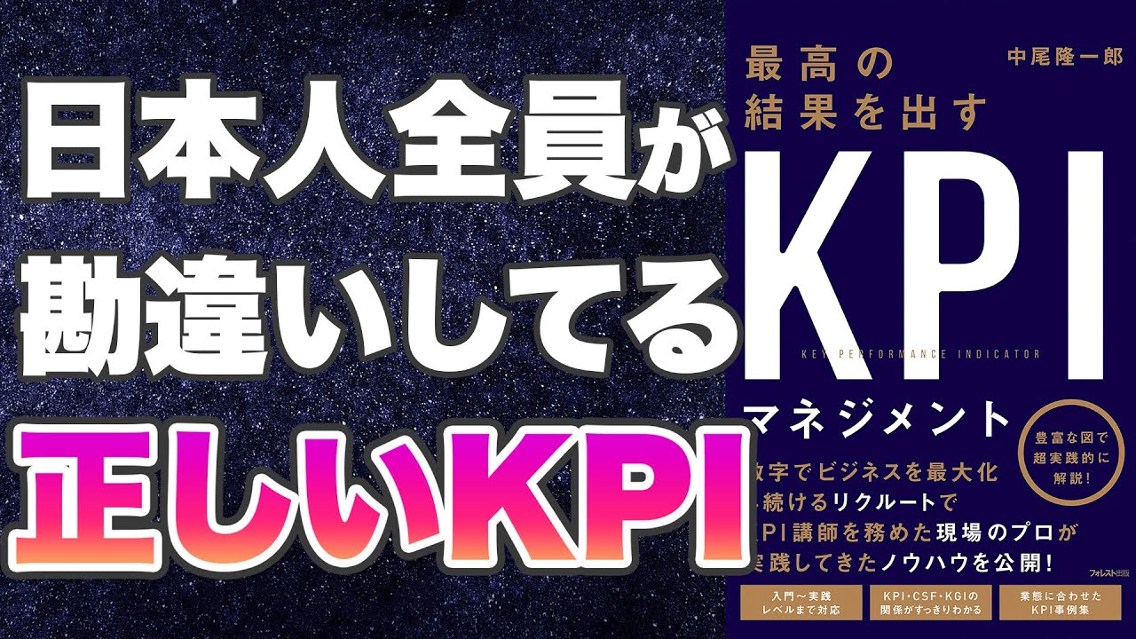 【本要約-KPIとは】最高の結果を出すKPIマネジメント