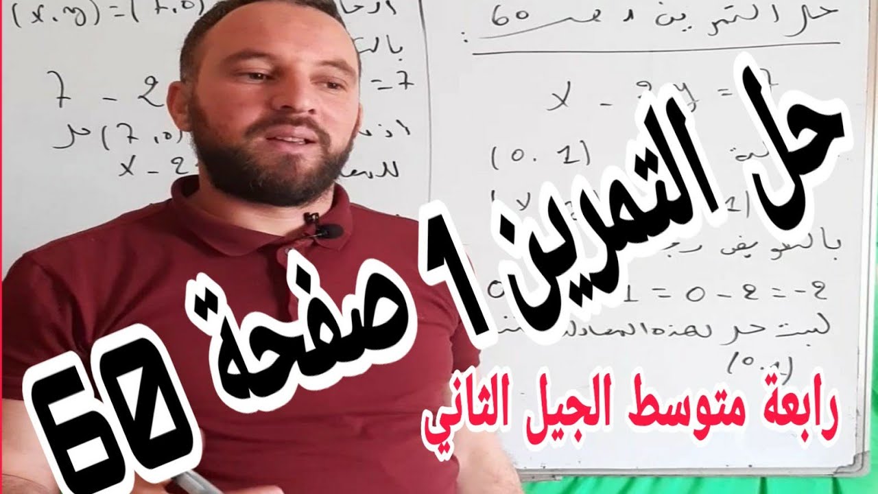 حل التمرين 1 صفحة 60  حل جملة معادلتين رياضيات رابعة متوسط الجيل الثاني