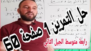 حل التمرين 1 صفحة 60  حل جملة معادلتين رياضيات رابعة متوسط الجيل الثاني