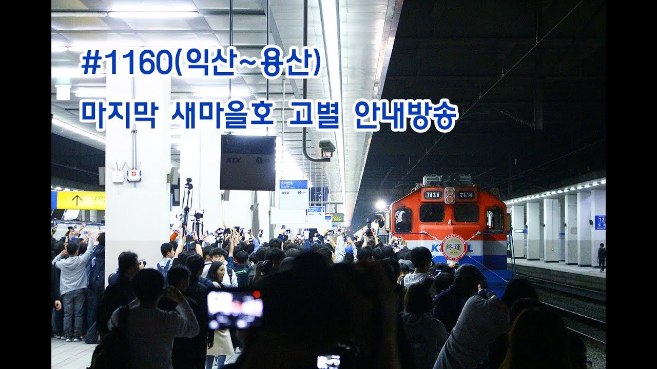 [2018.04.30] #1160 마지막 새마을호 열차 고별 안내방송