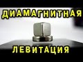 ДИАМАГНИТНАЯ ЛЕВИТАЦИЯ ПИРОЛИТИЧЕСКИЙ ГРАФИТ МАГНИТНЫЙ ПОДВЕС Diamagnetic Levitation ИГОРЬ БЕЛЕЦКИЙ