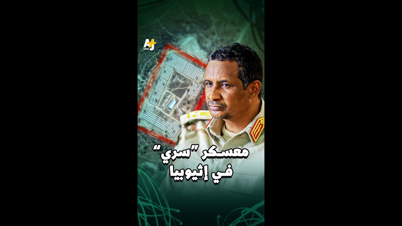 معسكر سري لتدريب الدعم السريع بإثيوبيا