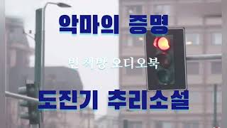 두 얼굴, 진실은 하나  그녀의 추리 | 한국 추리소설 특선