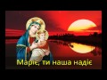 Маріє Ти наша надіє Mary You Are Our Hope Ukrainian Song