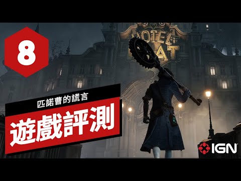 《匹諾曹的謊言》遊戲評測 Lies of P Review