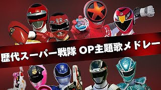 歴代スーパー戦隊 OP 主題歌メドレー（ブンブンジャー〜ゴレンジャー）Successive Super Sentai OP theme song medley