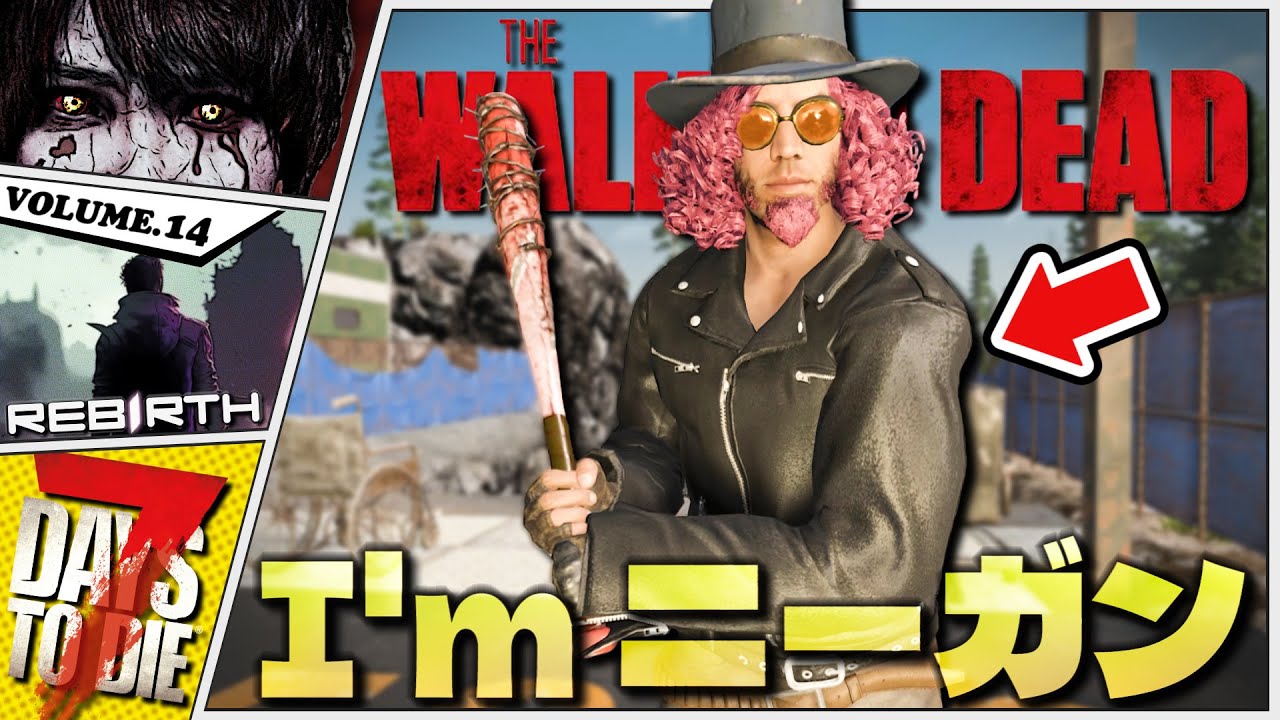 【7DTD】ニーガン完全再現！一気に進展する鬼畜MODが超楽しくなってきたww【7Days to Die / Rebirth】#14