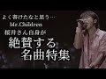 【自分のこと天才かと思った】Mr.Children桜井さん自身が絶賛する名曲特集