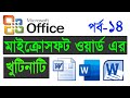 মাইক্রোসফট ওয়ার্ড এর খুঁটিনাটি পর্ব ১৪
