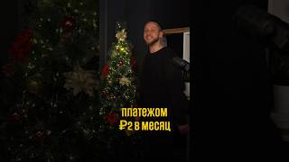 2 рубля в месяц за новостройку - ЭТО РЕАЛЬНО 🔥 #жилье #бизнес #москва #инвестиции #недвижимость
