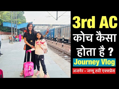 third ac train kaisa hota hai | third ac coach in indian railways | third ac kaisa hota hai | 3rd ac
