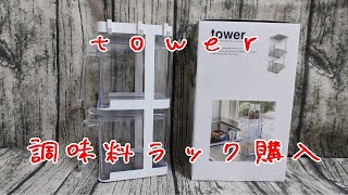 台所の整理整頓！Tower調味料ラック購入しました！