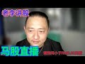 老李讲股~马股问股 21-11-2023