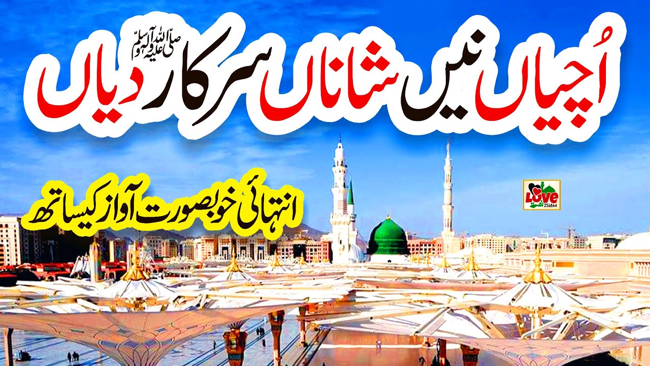 Uchiyan Ne Shanan Sarkar diyan | Lyrics Urdu | Asma Shahzadi | Naat | Naat Sharif | i Love islam