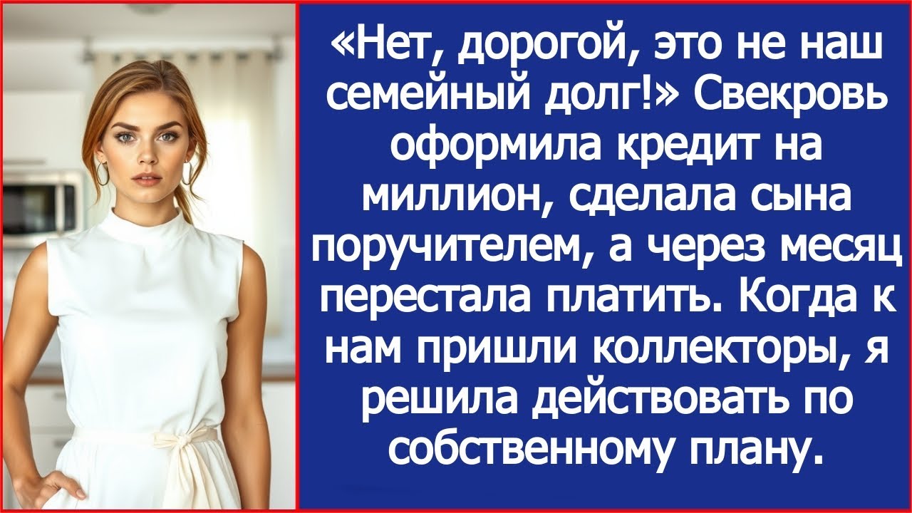Свекровь оформила кредит на миллион, сделала сына поручителем, а через месяц перестала платить.