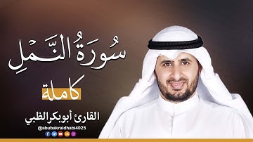 سورة النمل كاملة || تلاوة هادئة (مكتوبة) برواية حفص عن عاصم 😌💚 || القارئ أبو بكر الظبي