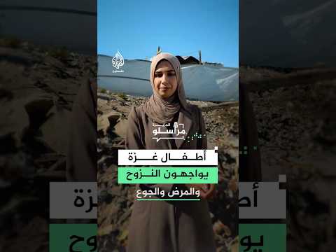 أطفال غزة يواجهون النزوح والمرض والجوع