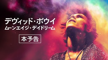 3/24 (fri) 全国公開！『デヴィッド・ボウイ ムーンエイジ・デイドリーム』90秒予告編