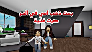 افلام  روبلوكس بعت ذهب امي في السر   وصرت  غنية مثل اصدقائي الجزء الثاني Roblox movie