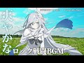【有料BGM素材】Wings of Echoes - 爽やかなロック戦闘BGM/疾走感/かっこいい【フリーBGM】