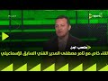 ملعب ON لقاء خاص مع تامر مصطفى المدير الفني السابق للإسماعيلي في ضيافة إبراهيم عبد الجواد 