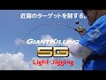 【解説】ジャイアントキリング５Gライトジギング｜アジ、サバから青物、タチウオと近海のジギングに必携！