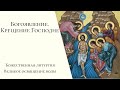 Святое Богоявление. Крещение Господа Иисуса Христа. Божественная литургия, Великое освящение воды