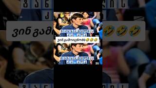 იღბლიანი ბორბალი#ვანიკოთარხნიშვილი