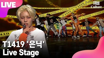 [LIVE] T1419 티일사일구 