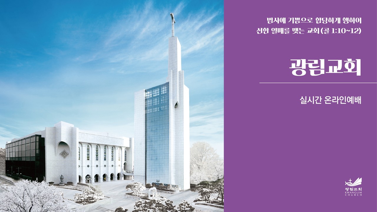 광림교회 주일예배 실시간 방송 (2026.03.01)