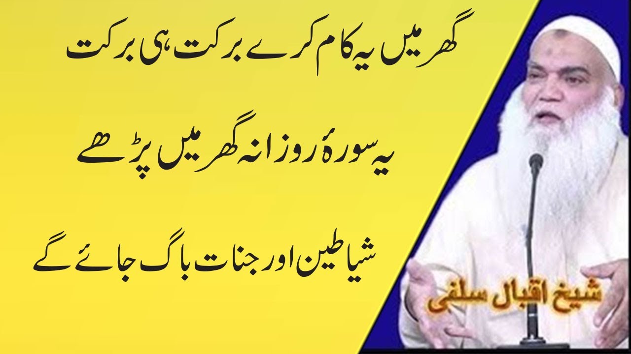 Ghar main ya kam kra barkat hi barkat | shitan ksa baga ga