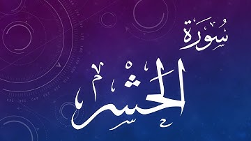 095 ..  من سورة الحشر .. حمد الدغريري