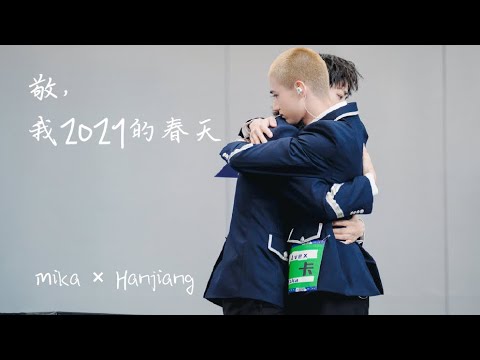 你滴涵王「敬,我2021年的春天」