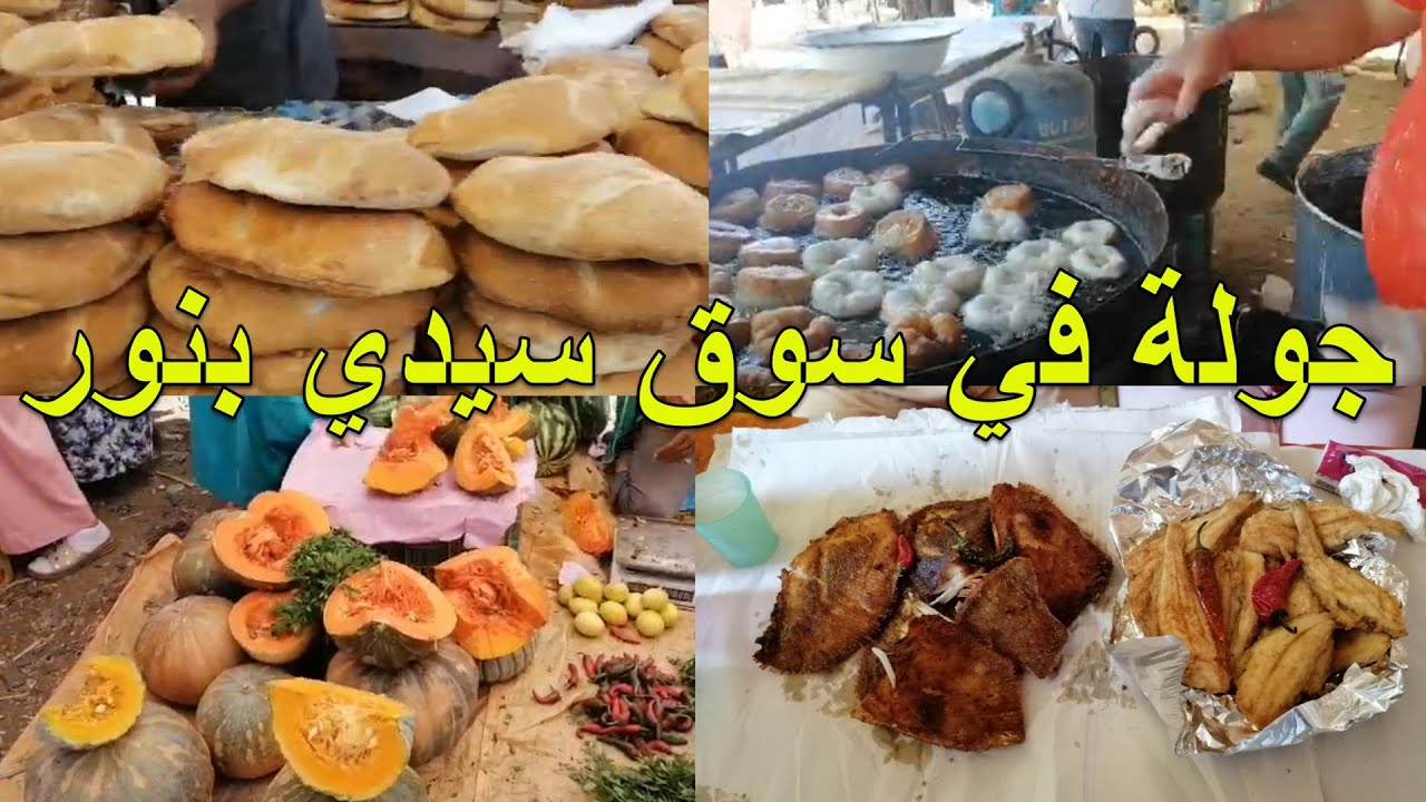 جولة في مدينة سيدي بنور و مشينا لاكبر سوق في المغرب اجيو تشوفو احسن راية عند ولد فارحة