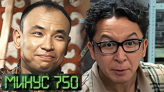 видео: Минус 750: БАРЛЫҚ БӨЛІМДЕР картинка: Минус 750: БАРЛЫҚ БӨЛІМДЕР