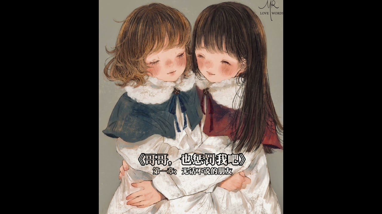 【Lの女性向音声】哥哥也请惩罚我Ep01 无话不说的朋友