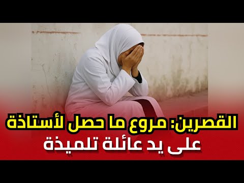 لا حول ولا قوة إلا بالله أستاذة بالقصرين تتعرض لأفعال مروعة من عائلة تلميذة أحالتها لمجلس التأديب