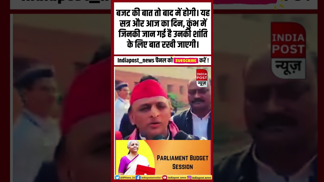 Parliament Budget Session 2025: बजट की बात तो बाद में होगी, पहलें कुंभ की बात होगी?।। Indiapost NEWS