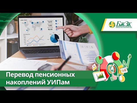 Перевод пенсионных накоплений управляющим инвестиционным портфелем (УИП)