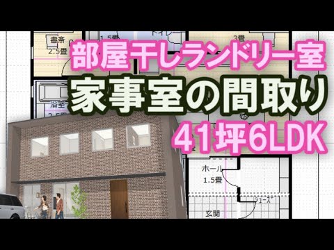 部屋干し室と家事室のある家の間取り　アイランドキッチンで作る回遊性のある住宅プラン　４１坪6LDK間取りシミュレーション　Clean and healthy Japanese house design