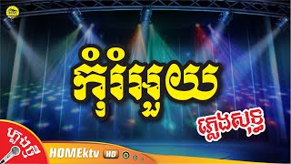 Video thumbnail of "កុំរំអួយ ភ្លេងសុទ្ធ"