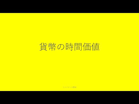 3分ちょいで分かる！お金の時間価値