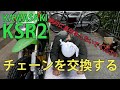 【整備動画】KSR2のチェーン交換 絶対に参考にしないでください DID 420D-108RB