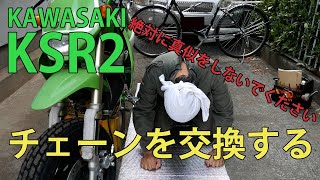 【整備動画】KSR2のチェーン交換 絶対に参考にしないでください DID 420D-108RB