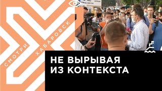 Протестующие в Хабаровске переключились на критику властей