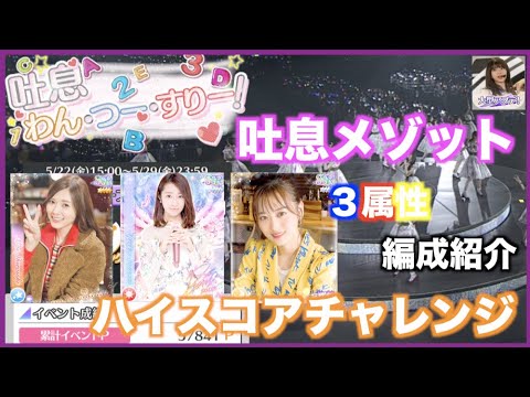 【乃木フェス】「吐息メゾット」ハイスコアチャレンジ！３属性分で挑戦したけど。。。