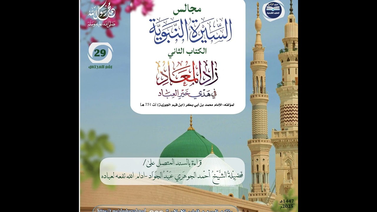 مجالس سماع السيرة النبوية || الكتاب الثاني زاد المعاد 029