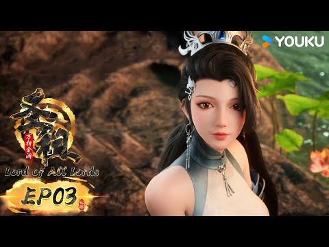 MULTISUB【圣祖 Lord of all lords】EP03 | 热血玄幻国漫 | 优酷动漫 YOUKU ANIMATION