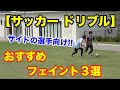 【サッカー ドリブル】サイド向けおすすめフェイント3選